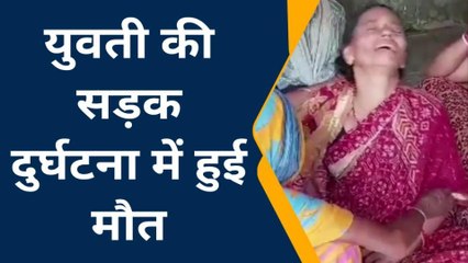 जमुई: युवती की सड़क दुर्घटना में हुई मौत, परिवार में मचा कोहराम