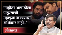 ‘तुम्ही पंढरीच्या दारात पाऊल ठेवायचं नाही..’, संजय राऊतांचा इशारा, Sanjay Raut | Shiv Sena UBT | HA4