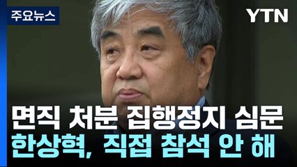 한상혁 면직처분 집행정지 첫 심문...양측 법적공방 치열 / YTN