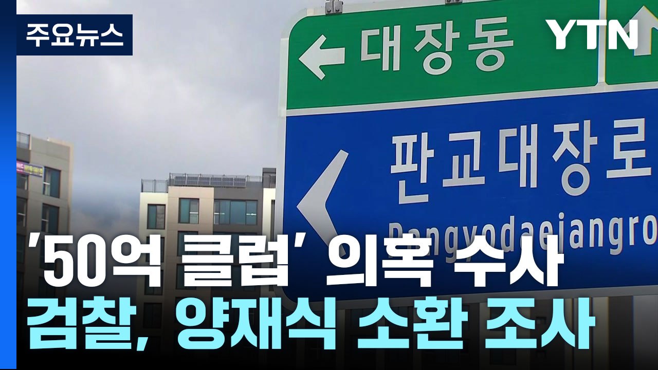 검찰, '50억 클럽 의혹' 박영수 측근 양재식 소환 조사 / YTN
