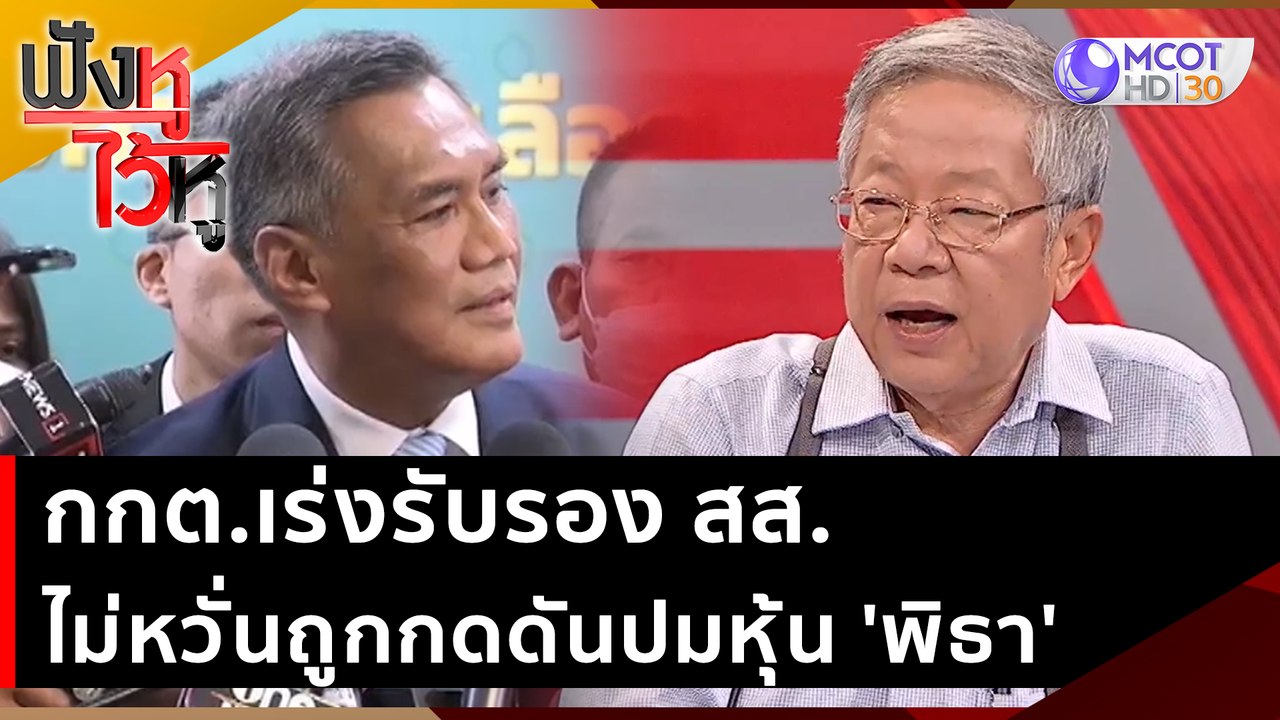กกต.เร่งรับรอง สส. ไม่หวั่นถูกกดดันปมหุ้น 'พิธา' | ฟังหูไว้หู (9 มิ.ย. 66)