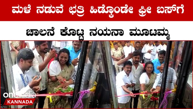 ಶಕ್ತಿ ಯೋಜನೆಗೆ ಮೂಡಿಗೆರೆಯಲ್ಲಿ ಜಿಟಿಜಿಟಿ ಮಳೆ ನಡುವೆಯೇ ಚಾಲನೆ ಕೊಟ್ಟ ಶಾಸಕಿ ನಯನಾ ಮೋಟಮ್ಮ