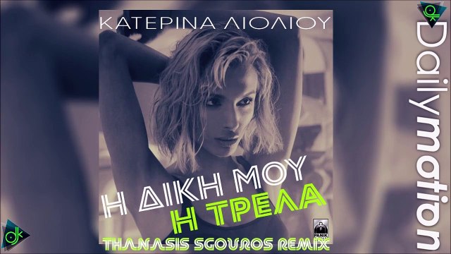 Κατερίνα Λιόλιου - Η Δική Μου Η Τρέλα (Thanasis Sgouros Remix)