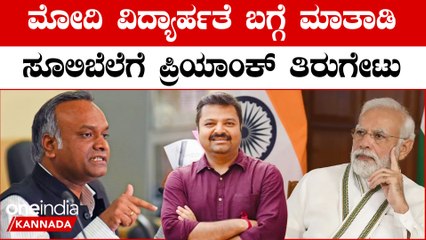 ಪ್ರಿಯಾಂಕ್ ಖರ್ಗೆರಿಂದ ವಿದ್ಯಾರ್ಹತೆ ಪ್ರಶ್ನೆಗಳಿಗೆ ಸ್ಪಷ್ಟ ಉತ್ತರ 🎓