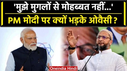 Asaduddin Owaisi का PM Modi पर निशाना, बोला 'ऐसा लगता है लाल किला Modi ने बनवाया' | वनइंडिया हिंदी