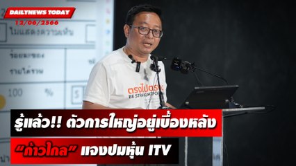 “เลขาฯก้าวไกล” แจงปมหุ้น “ไอทีวี” จี้ “อินทัช” เปิดคลิปเต็ม l DAILYNEWSTODAY เดลินิวส์ 12/06/66