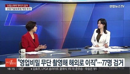 Descargar video: [1번지이슈] '산업스파이' 무더기 검거…'솜방망이 처벌' 정비 시급