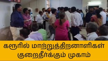 கரூர்: மாற்றுத்திறனாளிகளுக்கு உறுதி அளித்த மாவட்ட ஆட்சியர்