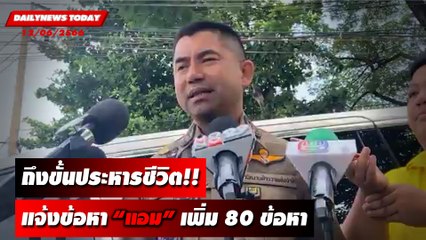 "แอม ไซยาไนด์" เพิ่ม80ข้อหา “บิ๊กโจ๊ก" เผยโทษถึงขั้นประหารชีวิต l DAILYNEWSTODAY เดลินิวส์ 12/06/66
