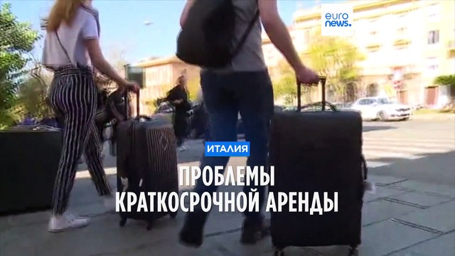 Власти Италии хотят ограничить «краткосрочную аренду»