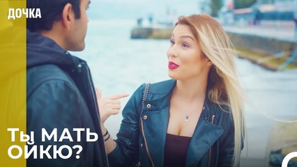 Демир Встречается Со Своей Бывшей  -  Дочка 15 Серия