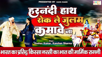 भारत का प्रसिद्ध किस्सा नरसी का भात की मार्मिक रागनी ~ हरनंदी हाथ रोक ले जुलम कमावे ना ~Dehati