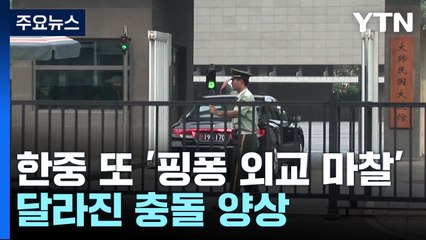 한중 또 '핑퐁 외교 마찰'...달라진 충돌 양상 / YTN
