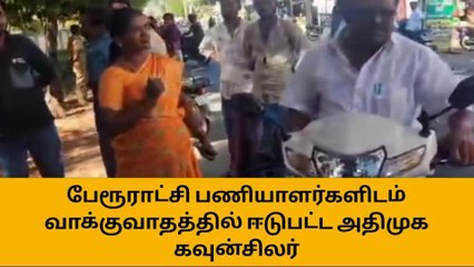 ஈரோடு மாவட்ட அதிமுக கவுன்சிலர் ஊழியரிடம் வாக்குவாத வீடியோ
