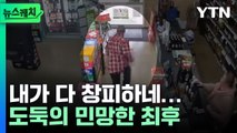 '역대급 대망신' 술 훔치려던 도둑의 최후 [뉴스케치] / YTN