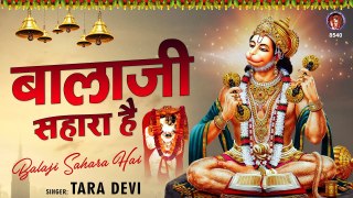 Mehandipur Balaji New Bhajan l बालाजी सहारा है l Balaji Sahara Hai ~ By Tara Devi ~ #Best Bhajan ~ #SalasarBalaji ~ @KesariNandanHanuman