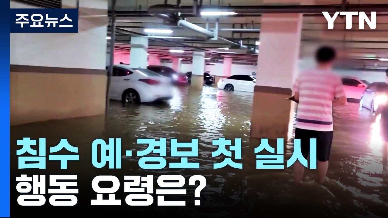 서울시, 침수 예·경보 첫 실시...행동 요령은? / YTN