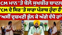 CM ਮਾਨ 'ਤੇ ਬੋਲੇ Sukhbir Badal 'CM ਦੇ ਸਿਰ 'ਤੇ ਸਾਰਾ ਪੰਜਾਬ ਹੁੰਦਾ ਹੈ | Sukhbir Badal |OneIndia Punjabi