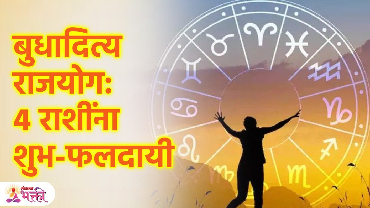 ४ राशींना लाभ, ८ राशींसाठी संमिश्र काळ; नेमके काय करू नये? | Budhaditya Yog | Astrology | KA3