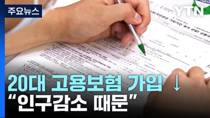 20대 청년층 고용보험 가입 9개월째 감소 / YTN