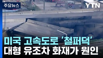 美 수천톤 무게 고속도로 상판 '철퍼덕'...유조차 화재가 원인 / YTN