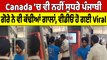 Canada 'ਚ ਵੀ ਨਹੀਂ ਸੁਧਰੇ ਪੰਜਾਬੀ, ਗੋਰੇ ਨੇ ਵੀ ਕੱਢੀਆਂ ਗਾਲਾਂ, Video ਹੋ ਗਈ Viral |OneIndia Punjabi