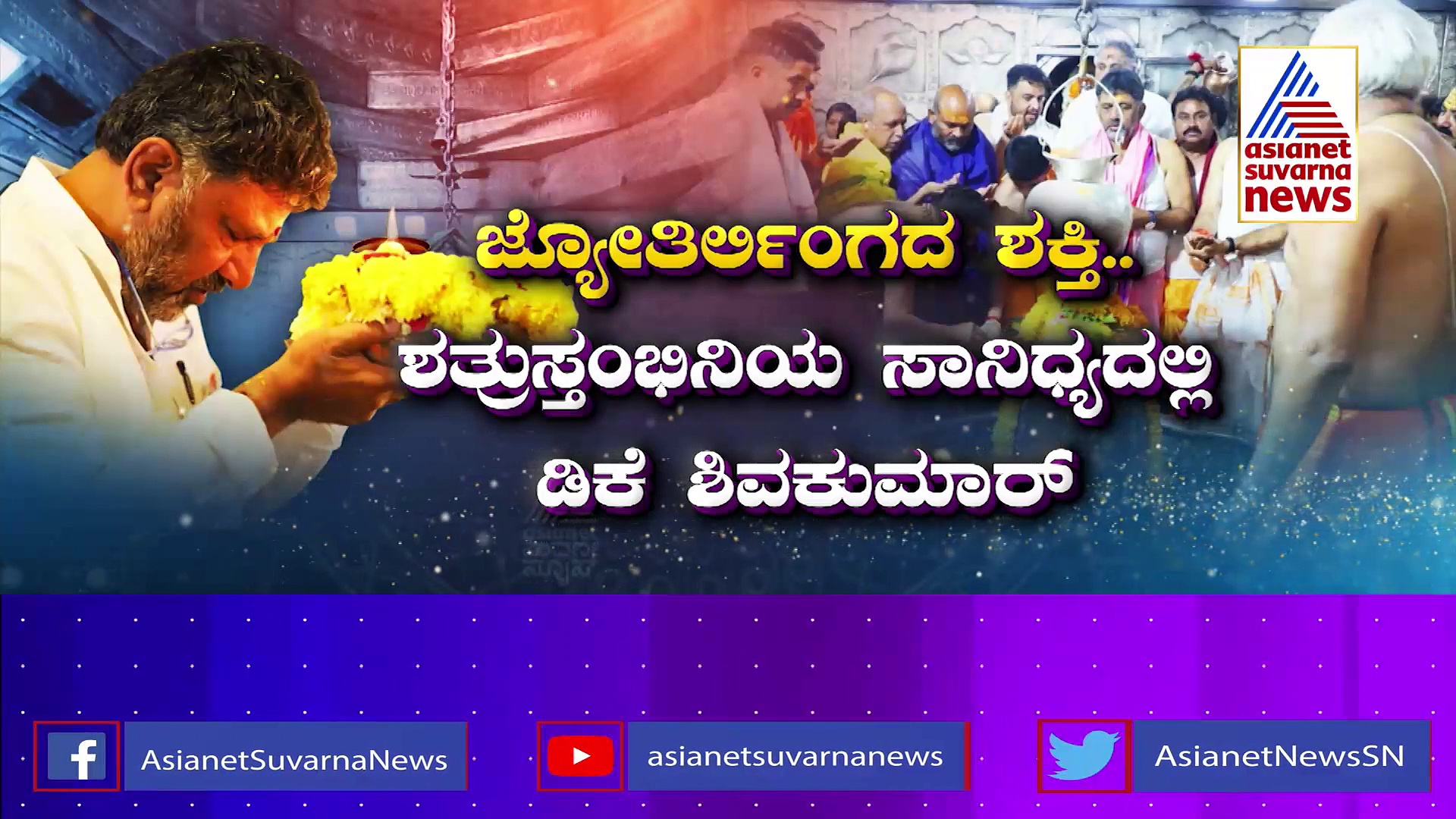 ಮಹಾಕಾಳನಿಗೆ ಡಿಕೆಶಿ ಭಸ್ಮಾರತಿ ಸಮರ್ಪಣೆ: ಡಿಸಿಎಂ ಉಜ್ಜಯಿನಿ ಭೇಟಿ ಹಿಂದೆ ಇರುವ ರಹಸ್ಯವೇನು ?