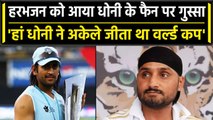 WTC Final 2023: Harbhajan Singh को रास नहीं आई Dhoni की तारीफ, एक फैन पर भड़के | वनइंडिया हिंदी