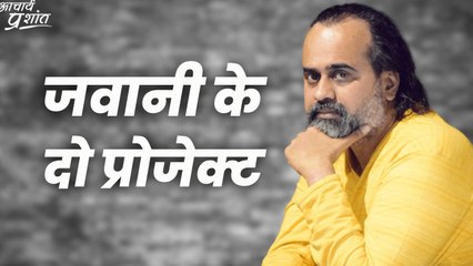 जवानी के दो प्रोजेक्ट || आचार्य प्रशांत
