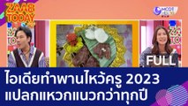 (คลิปเต็ม) ไอเดียทำพานไหว้ครู 2023 แปลกแหวกแนวกว่าทุกปี (9 มิ.ย. 66) แซ่บทูเดย์