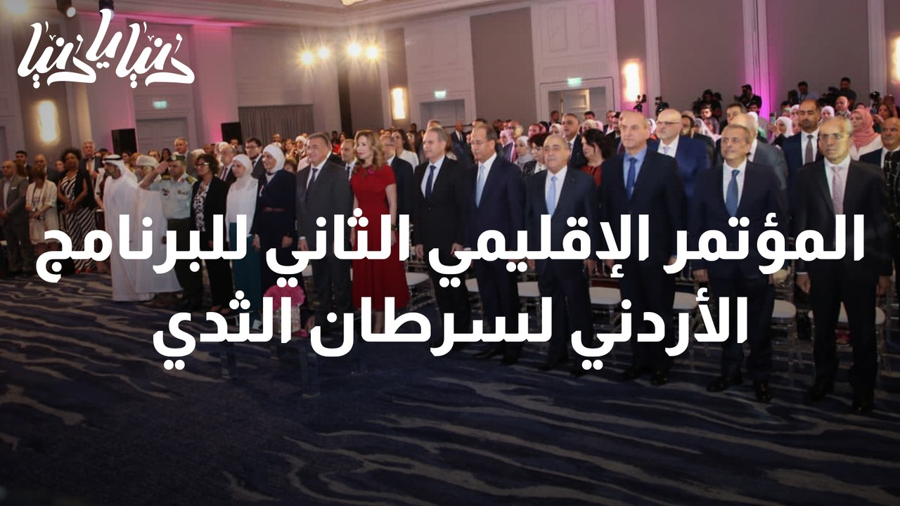 المؤتمر الإقليمي الثاني للبرنامج الأردني لسرطان...