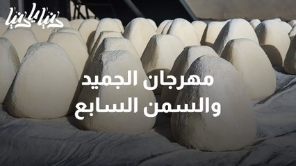 مهرجان الجميد والسمن السابع‎‎