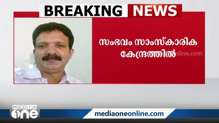 ചങ്ങരംകുളം സഹകരണ ബാങ്ക് ജീവനക്കാരനെ തൂങ്ങിമരിച്ച നിലയിൽ കണ്ടെത്തി