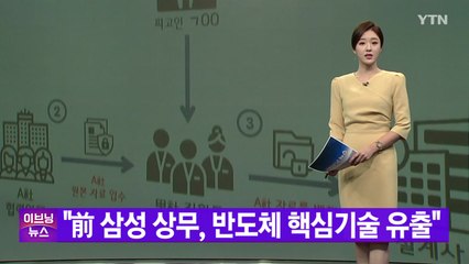 [YTN 실시간뉴스] "前 삼성 상무, 반도체 핵심기술 유출" / YTN