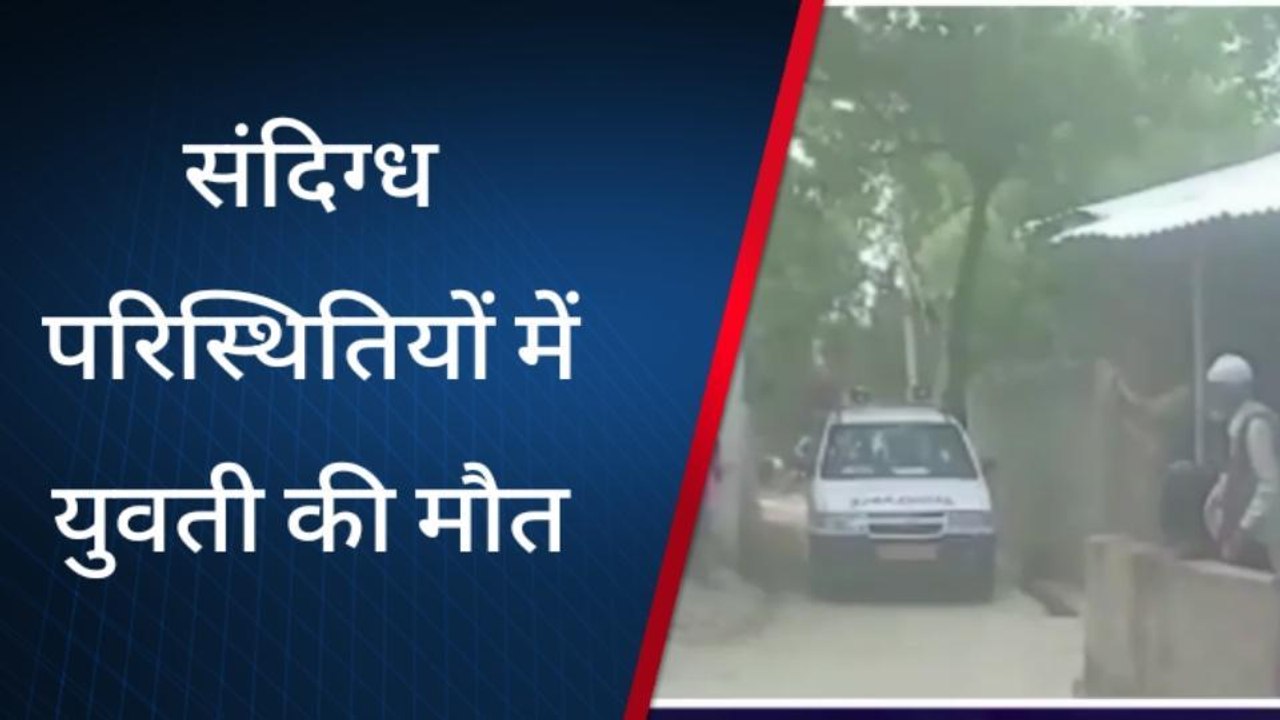सुलतानपुर: संदिग्ध परिस्थितियों में युवती की मौत, बल्ली के सहारे लटकता मिला शव