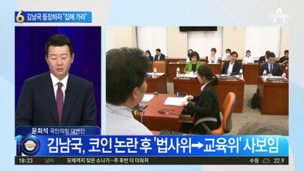 김남국, 교육위 등장하자…與 “집에 가세요” 직격