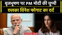 Wrestlers Protest: Brij Bhushan मामले पर PM Modi की चुप्पी पर बोलीं Vinesh Phogat | वनइंडिया हिंदी