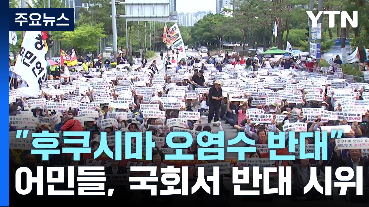 오염수 방류시설 시운전에 어민 집단 반발..."어업 다 죽일거냐" / YTN