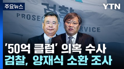 검찰, '50억 클럽' 박영수 측근 양재식 변호사 소환 / YTN