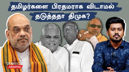 அமித்ஷா பேசியது உண்மையா? உண்மை மற்றும் பிழைகள் பகுப்பாய்வு 🕵️‍♂️