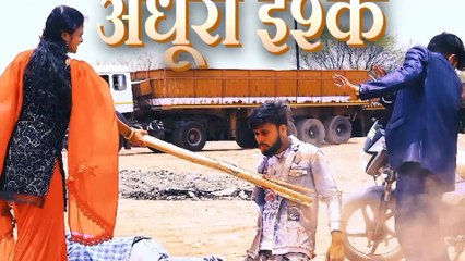 अधूरा इश्क़ !!ADHURA ISHAQ!!थोड़ा प्यार जिंदगी बर्बाद