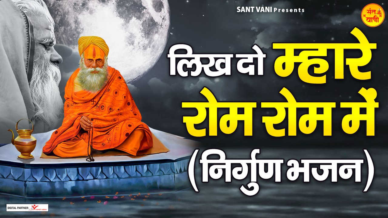 लिख दो म्हारे रोम रोम में | Likh Do Mhare Rom Rom Me | Nirgun Bhajan 2023 | Nirgun Geet ~ @santvani