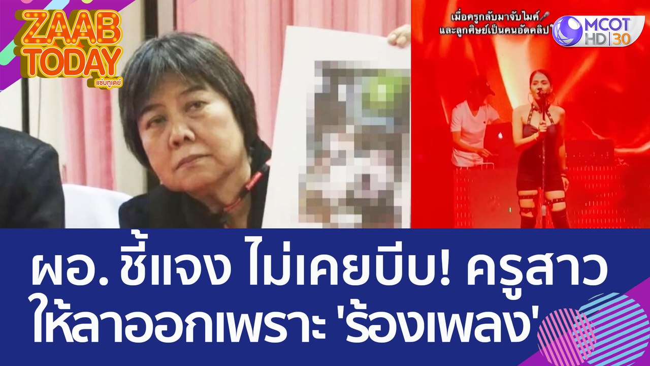 ผอ. ชี้แจง ไม่เคยบีบ! ครูสาวให้ลาออกเพราะ 'ร้อง...