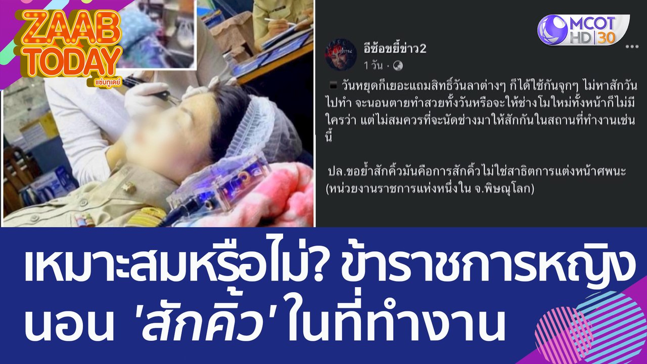เหมาะสมหรือไม่?...ข้าราชการหญิงนอน 'สักคิ้ว' ใน...