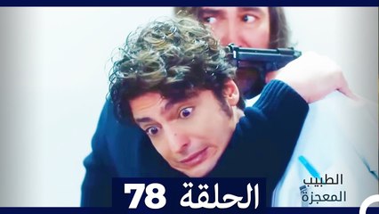 الطبيب المعجزة - الحلقة 78: قصة ملهمة ومليئة بالمفاجآت 🌟