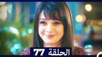 الطبيب المعجزة الحلقة 77 | قصة ملهمة ودرامية مشوقة 🌟