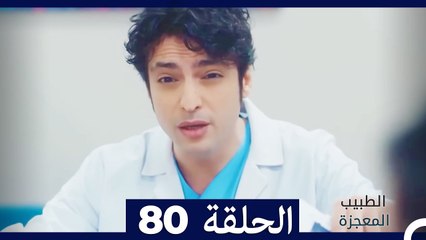 الطبيب المعجزة الحلقة 80: قصة ملهمة ومليئة بالمفاجآت 🌟