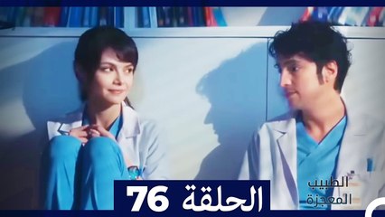 الطبيب المعجزة الحلقة 76 - قصة ملهمة ومشوقة 🌟