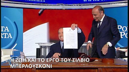 Σίλβιο Μπερλουσκόνι: Η ζωή και το έργο του «Καβαλιέρε»