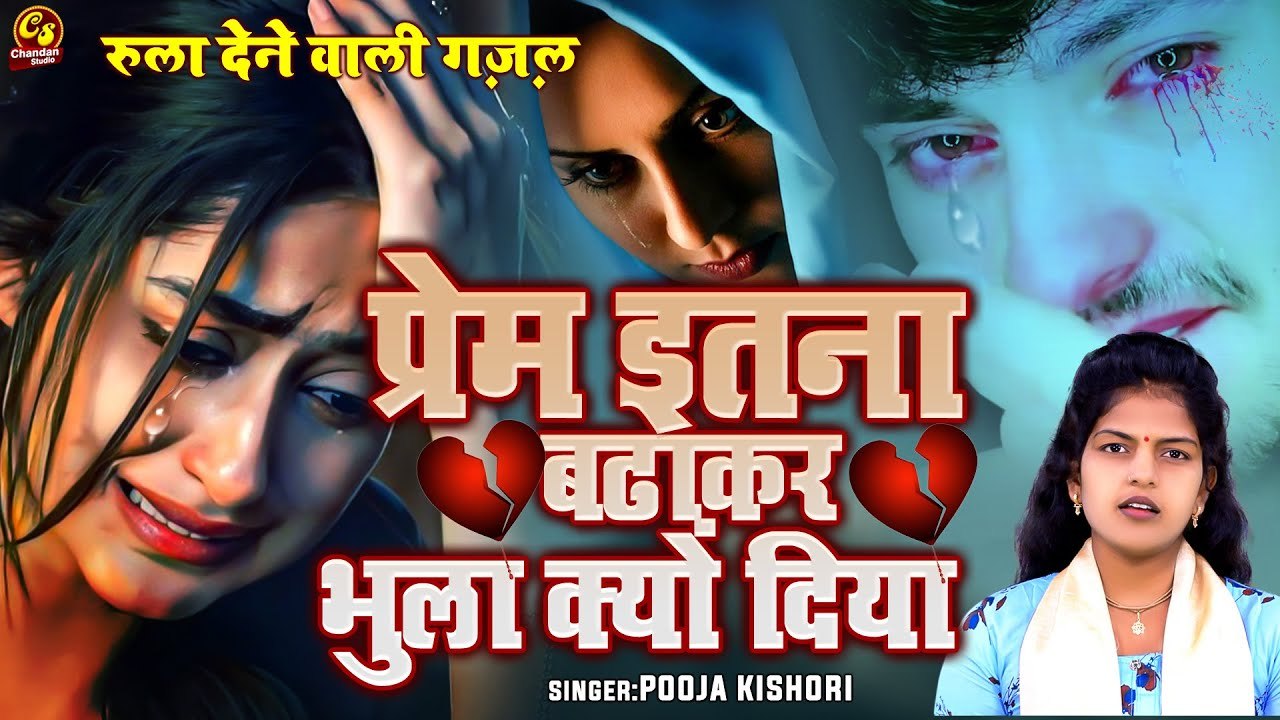 दुनिया की बहुत ही दर्द भरी ग़ज़ल | प्रेम इतना बढाकर भुला क्यों दिया | Dard Bhari Ghazal Pooja Kishori